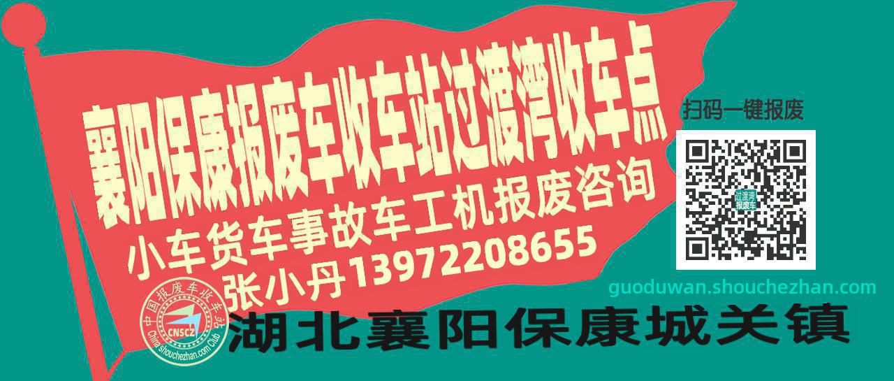 襄阳保康收车站报废咨询过渡湾收车点